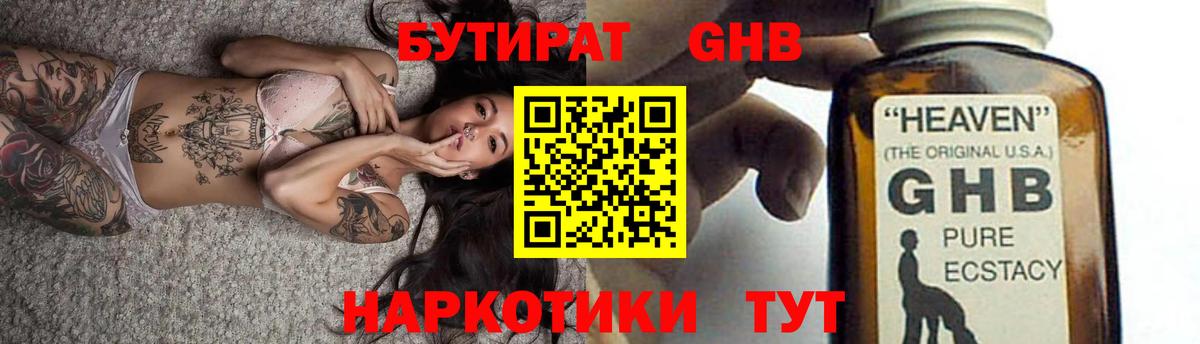 Бутират GHB Котовск