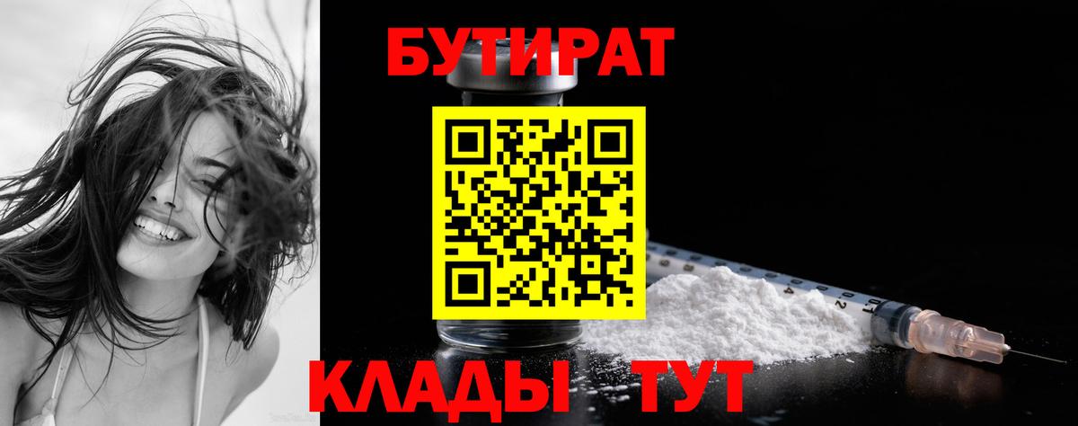 Котовск  БУТИРАТ 99%  Вход с VPN 